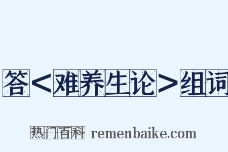 答＜难养生论＞组词是什么意思的图片